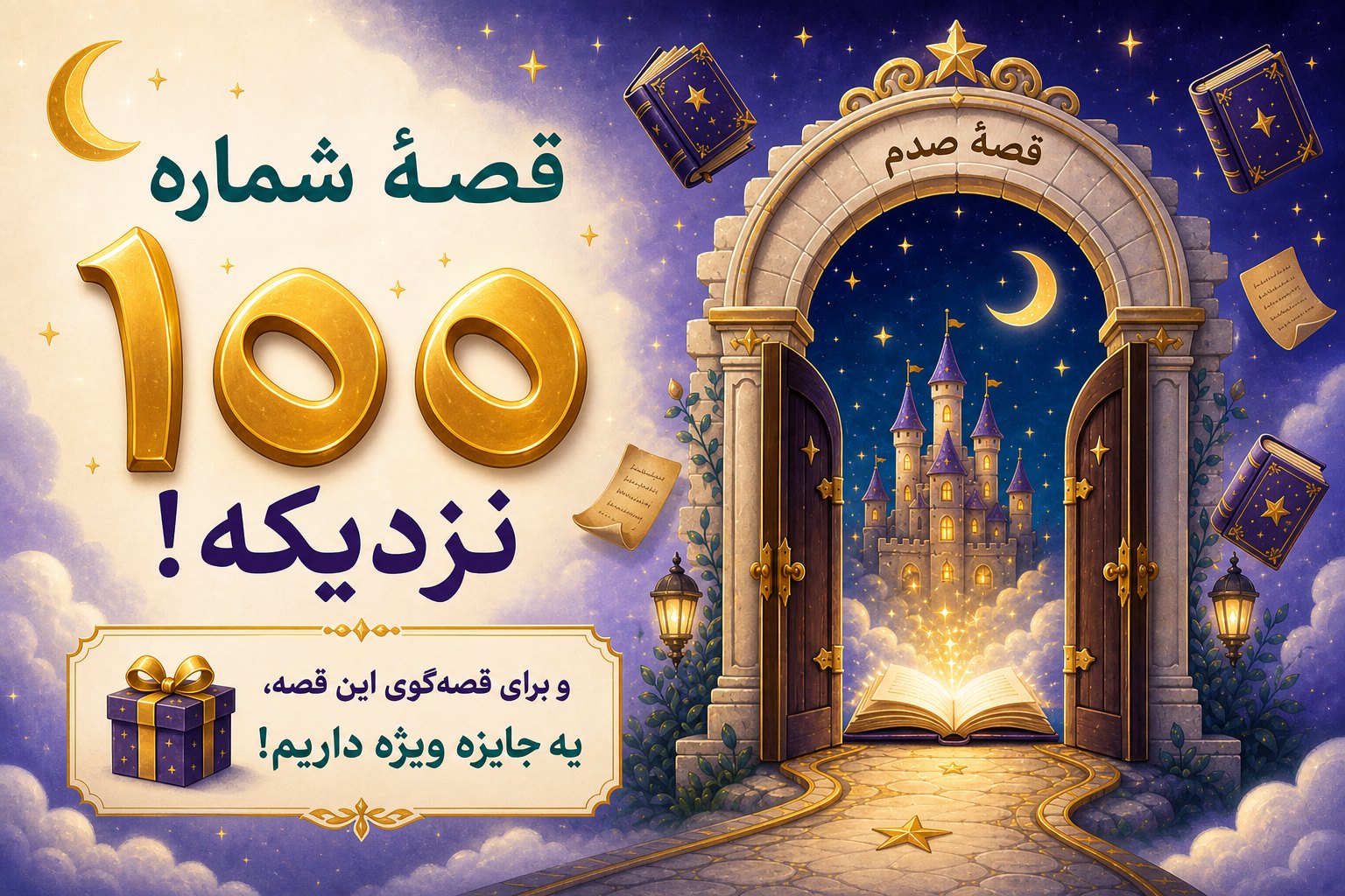 قصهٔ شماره ۱۰۰ نزدیک است؛ برای قصه‌گوی این قصه جایزهٔ ویژه داریم