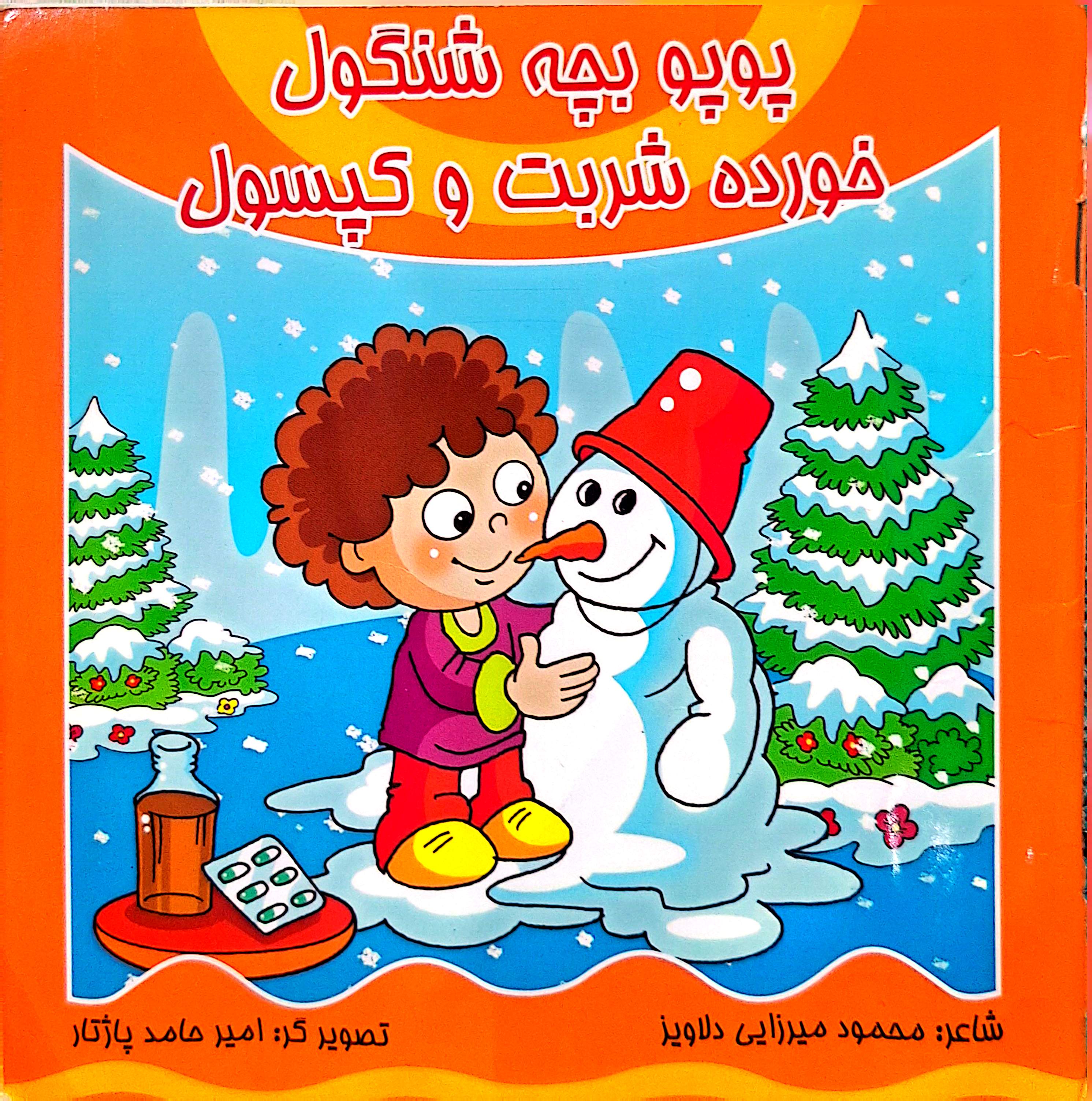 جلد قصه «پوپو بچه شنگول، خورده شربت و کپسول»