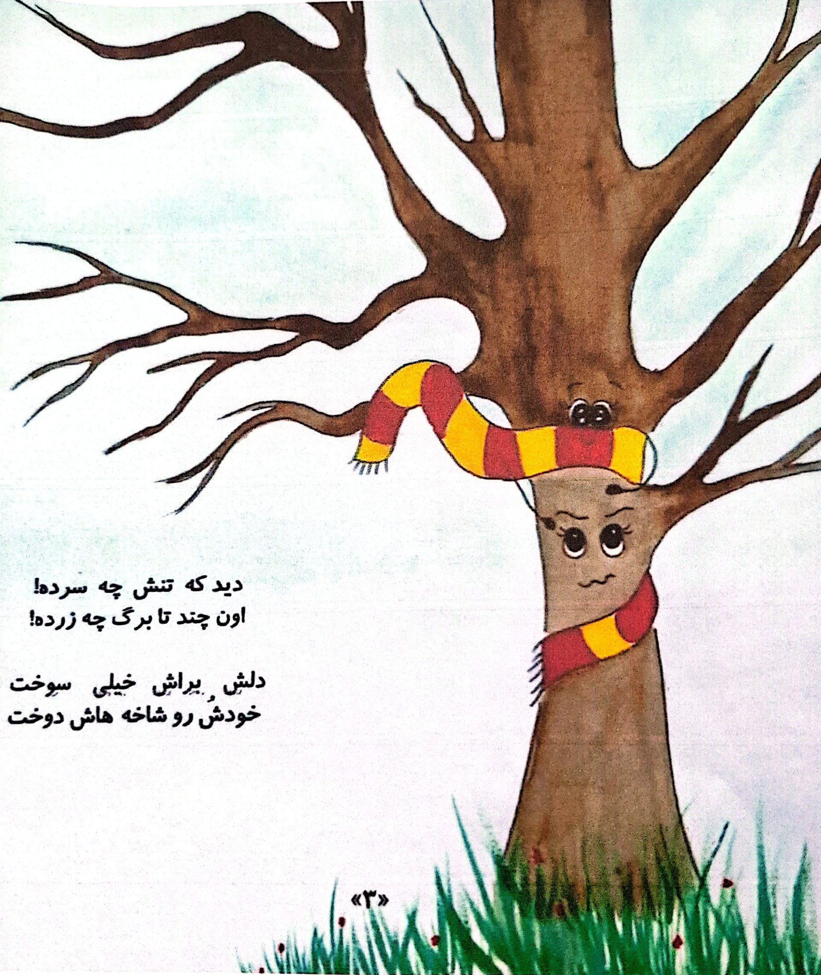 جلد قصه «شال گردن مهربون»