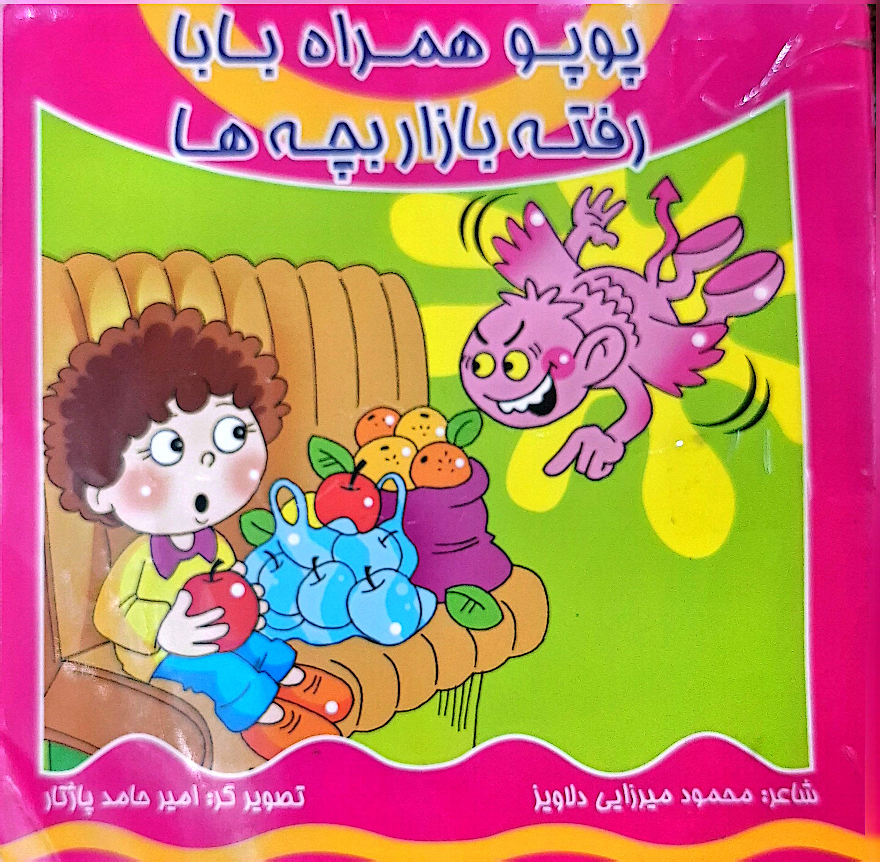 جلد قصه «پوپو همراه بابا رفته بازار بچه ها»