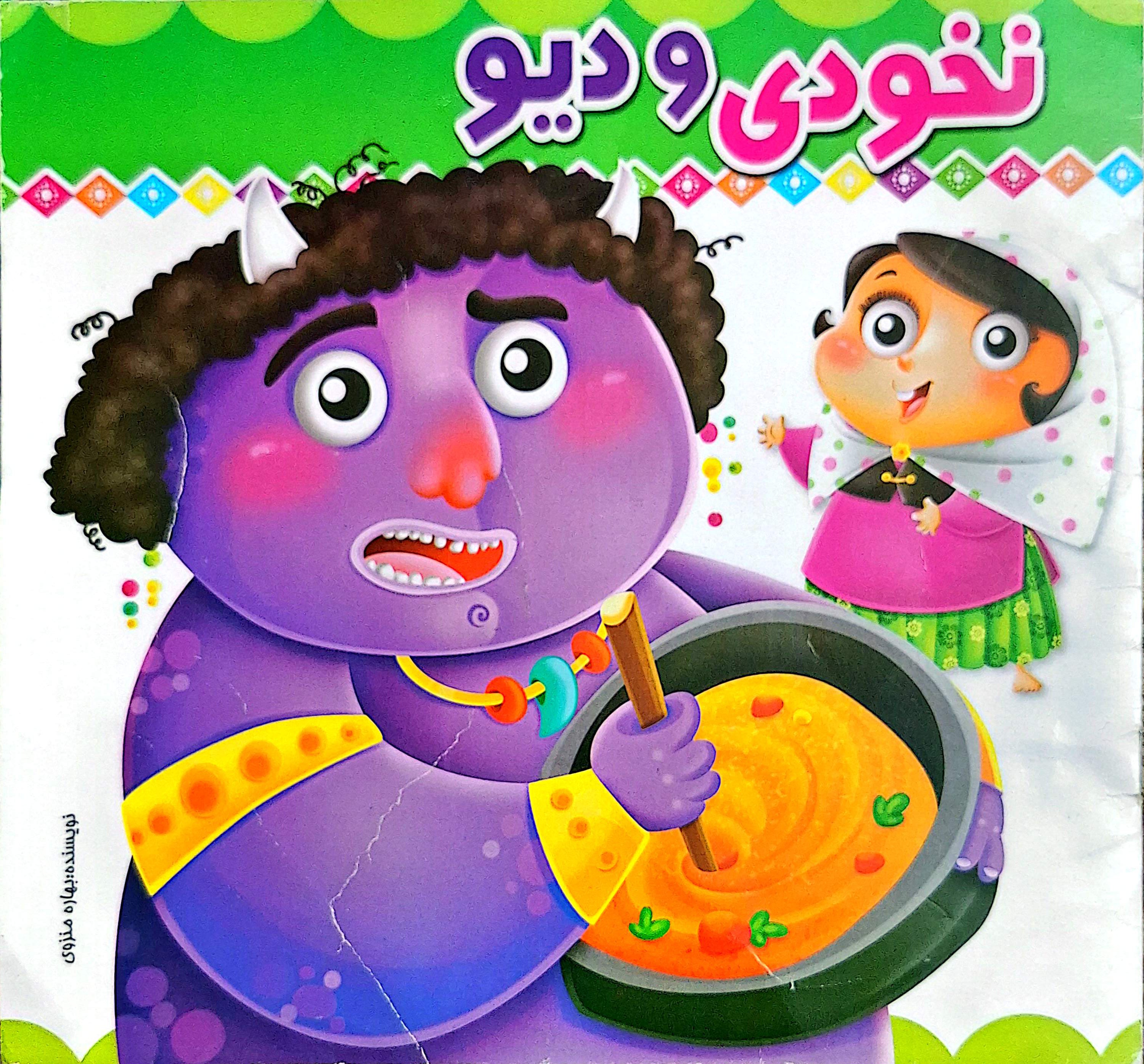 جلد قصه «نخودی و دیو»