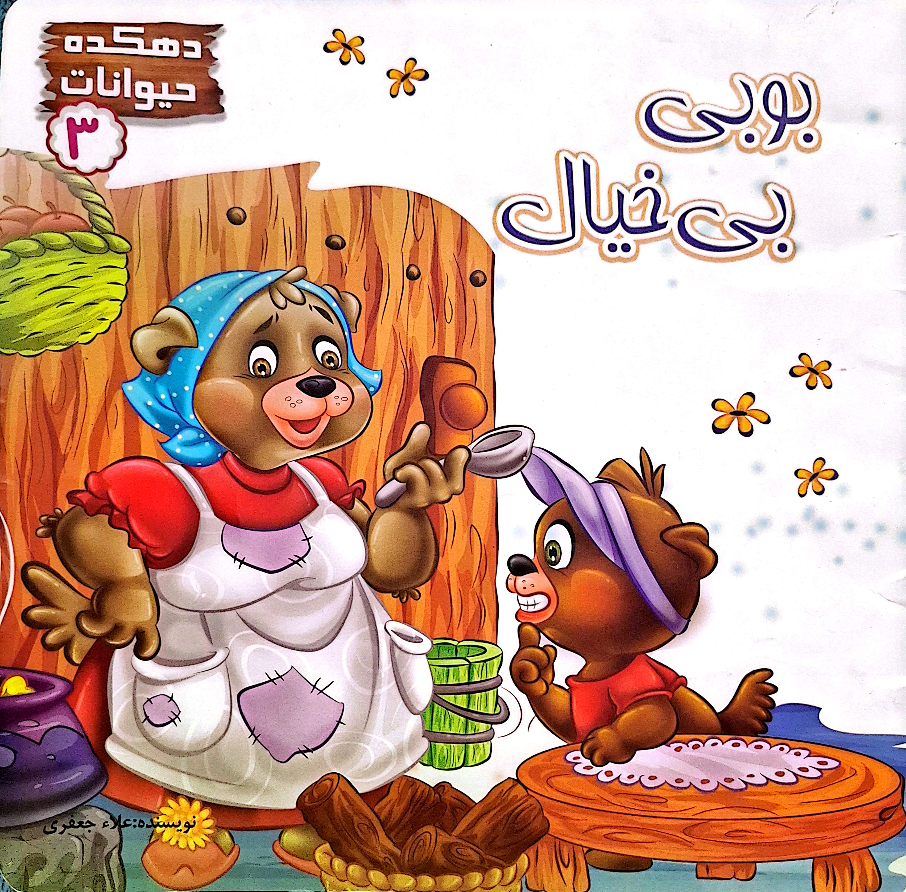 جلد قصه «بوبی بی خیال»