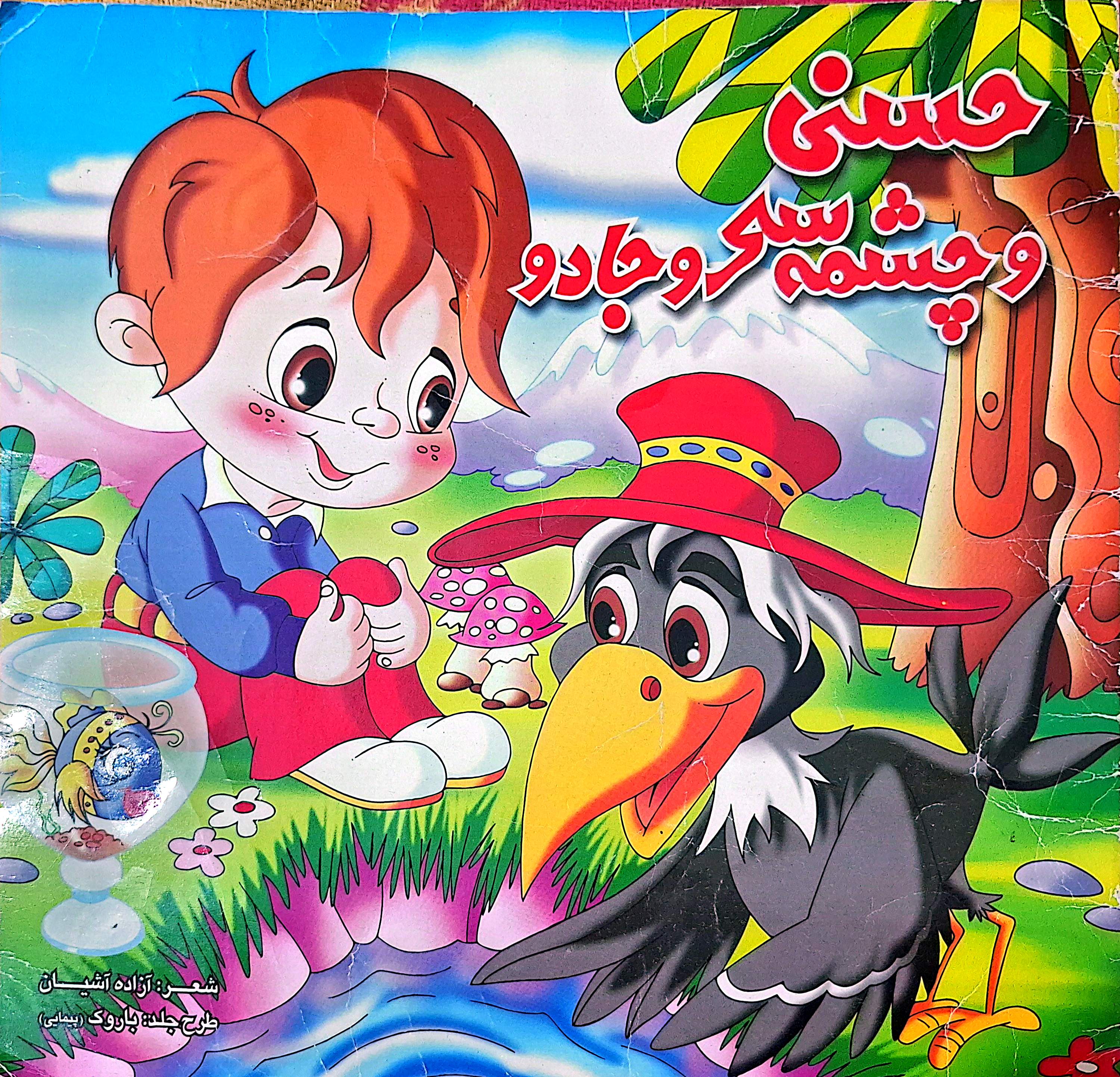 جلد قصه «حسنی و چشمه سحر و جادو»
