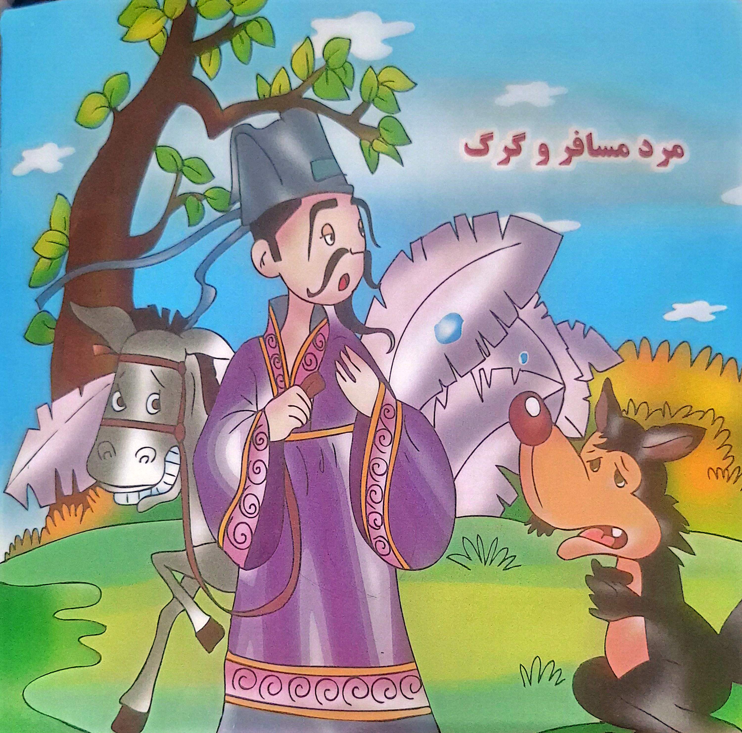 جلد قصه «مرد مسافر و گرگ»