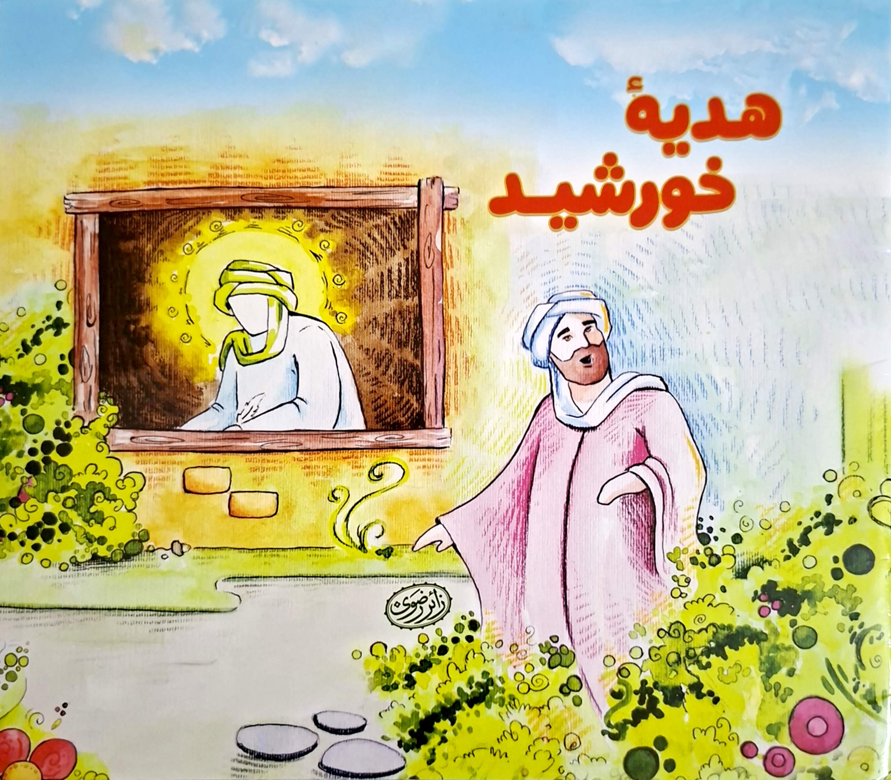 جلد قصه «رَیّان»