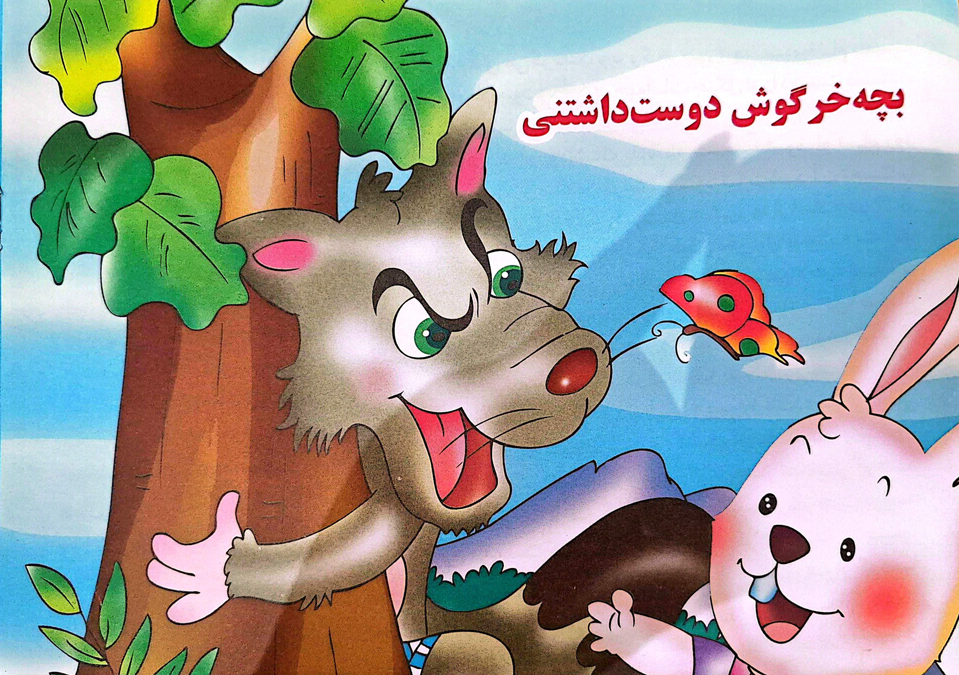جلد قصه «بچه خرگوش دوست داشتنی»
