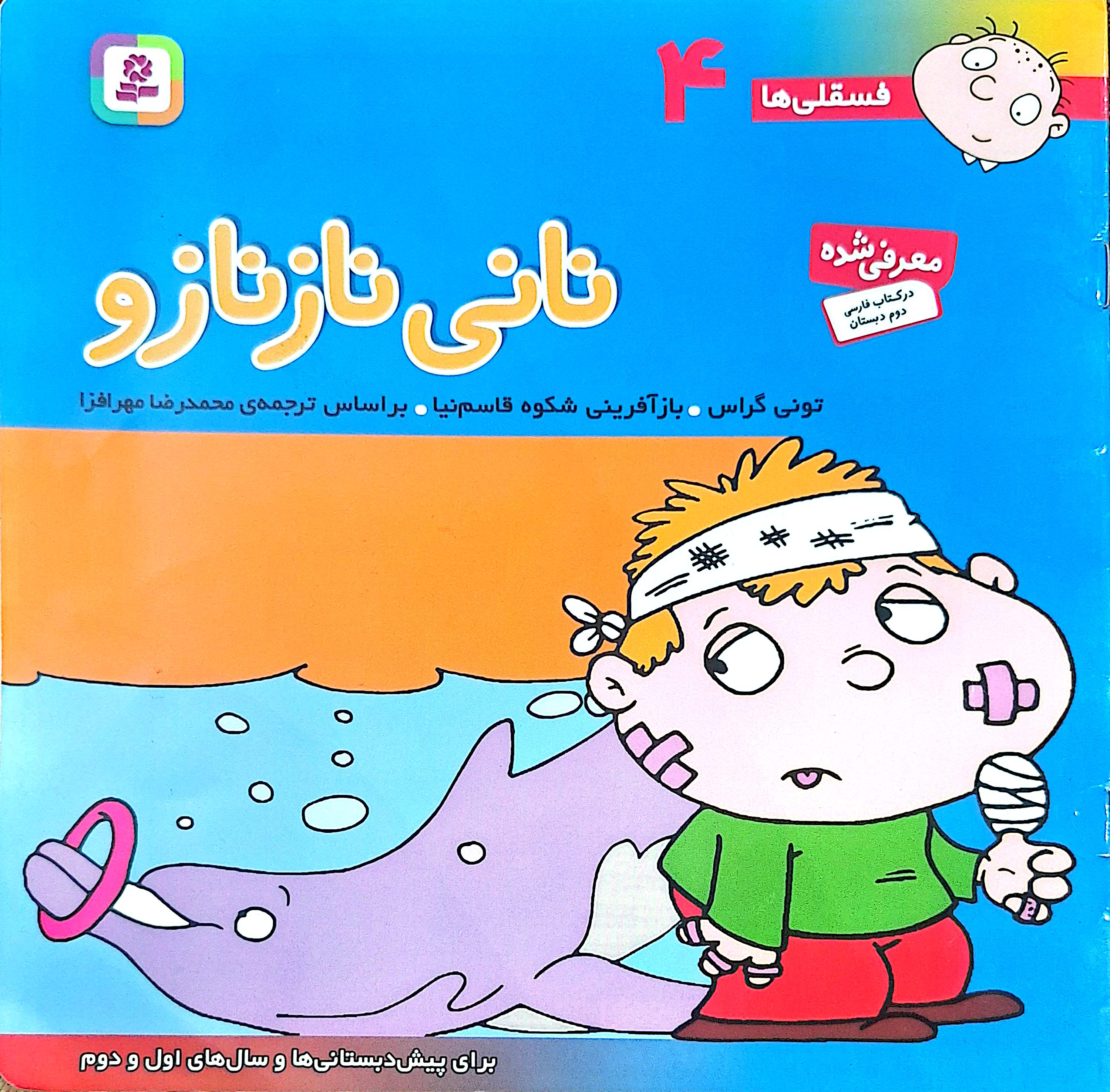 جلد قصه «نانی نازنازو»