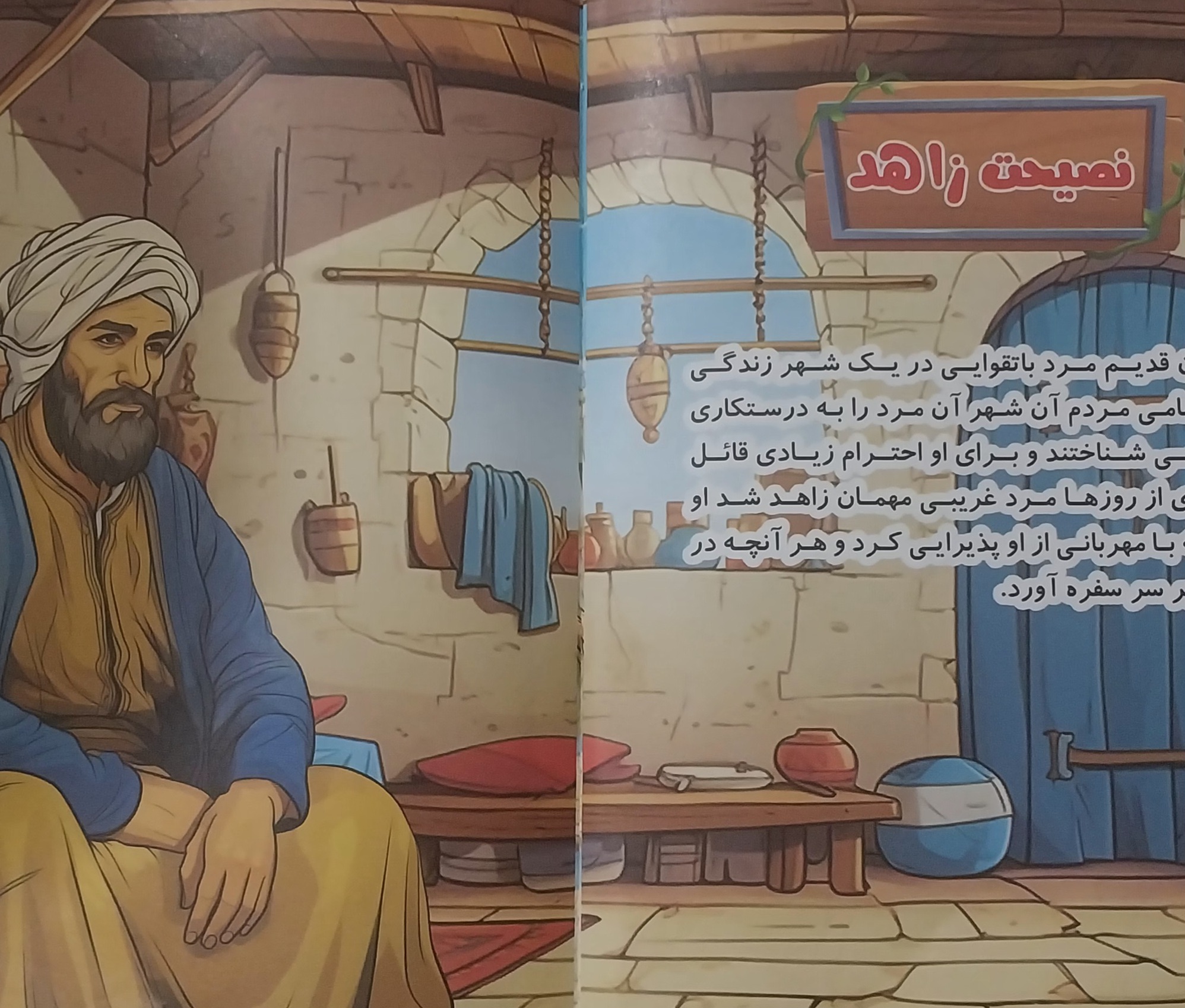 جلد قصه «نصیحت زاهد»